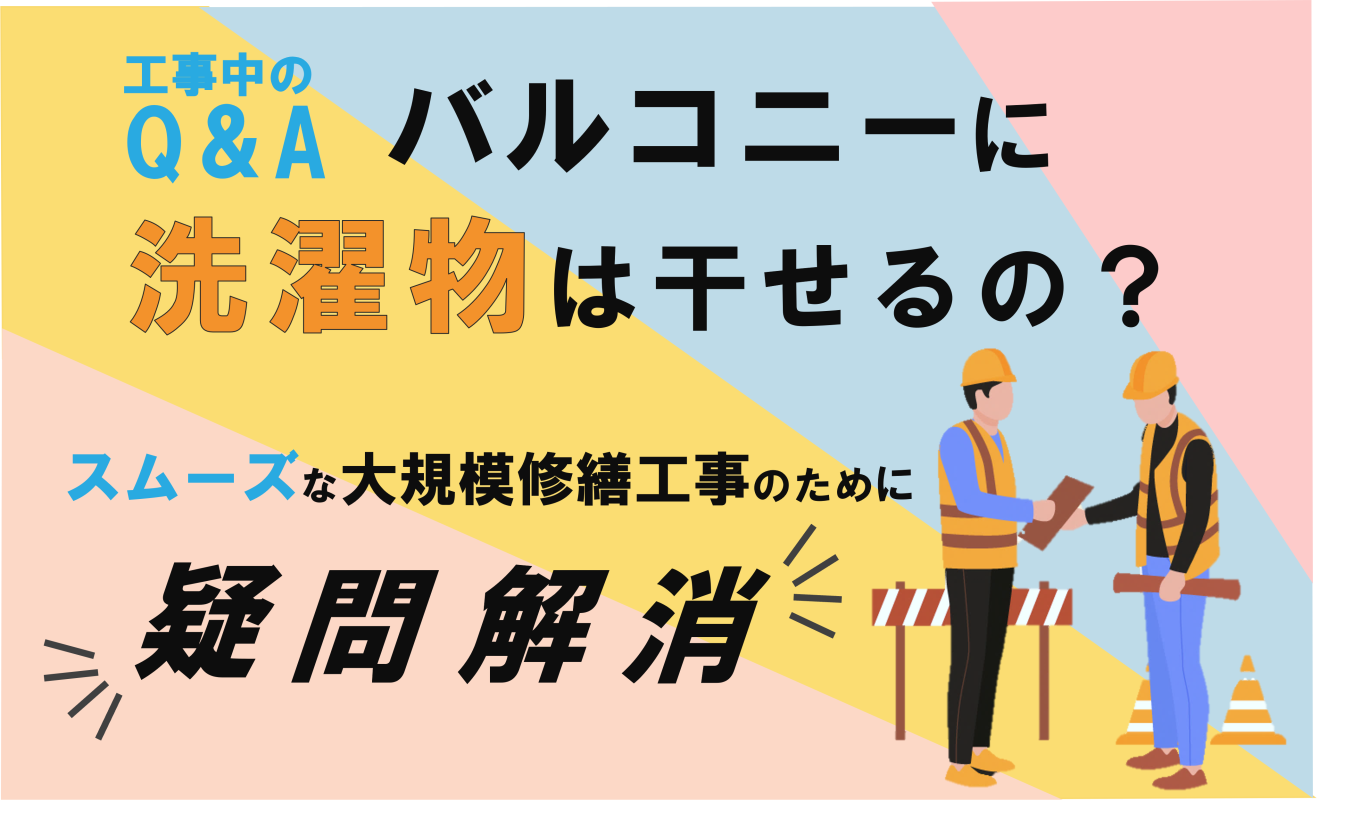 大規模修繕工事中のQ＆A　「バルコニーに洗濯物は干せるの？」