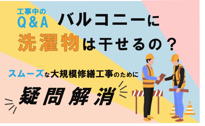 大規模修繕工事中のQ＆A　「バルコニーに洗濯物は干せるの？」