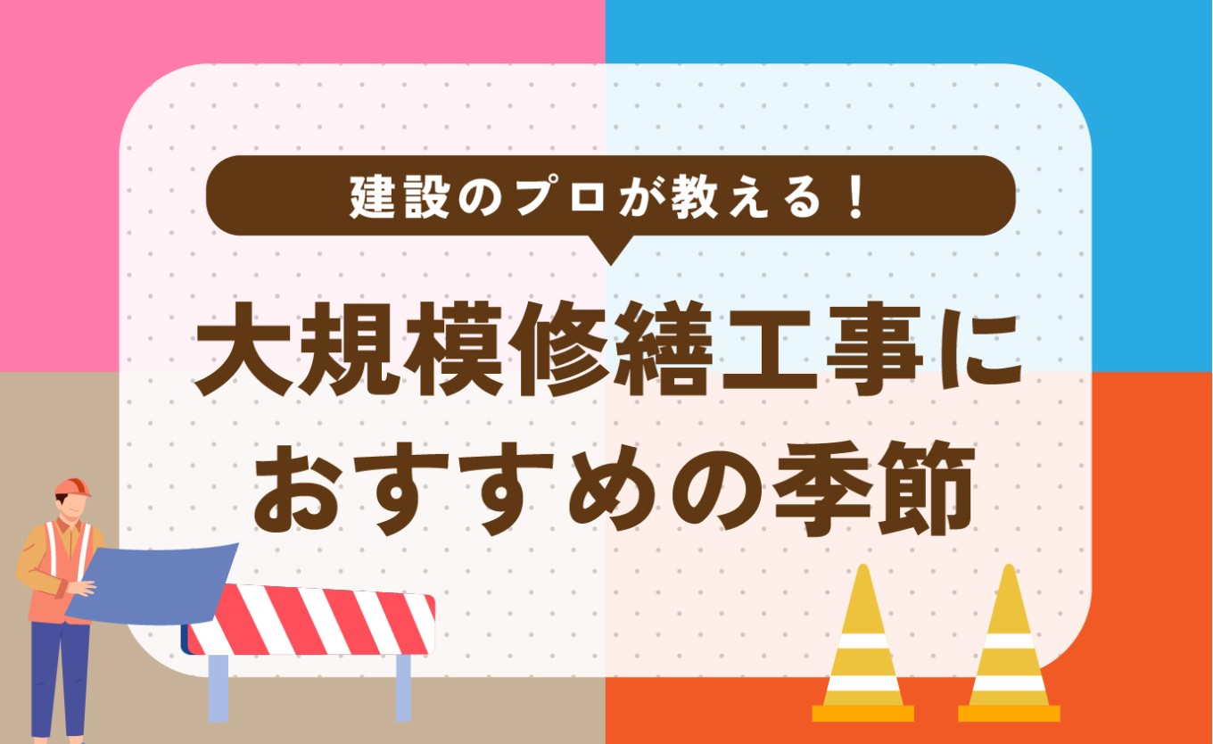 大規模修繕工事におすすめの季節