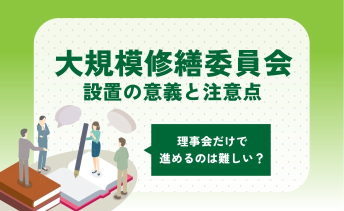 大規模修繕委員会設置の意義と注意点