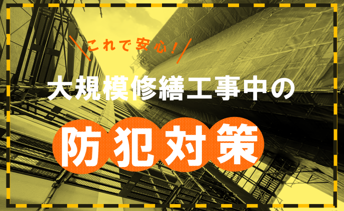 大規模修繕工事中の防犯対策