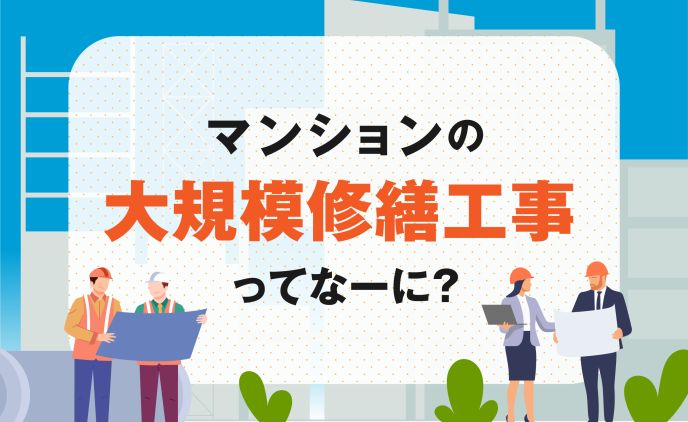 「マンションの大規模修繕工事ってなーに？」