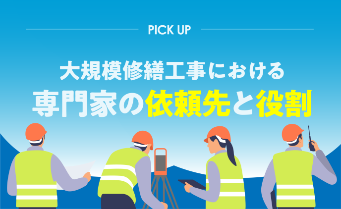 大規模修繕工事における専門家の依頼先と役割