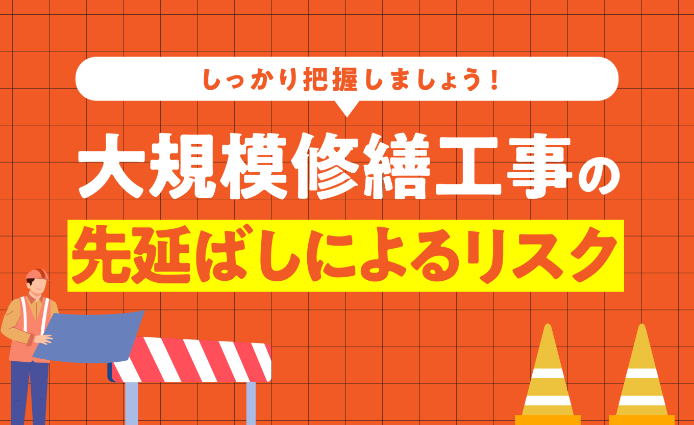 大規模修繕工事の先延ばしによるリスクをしっかり把握しましょう