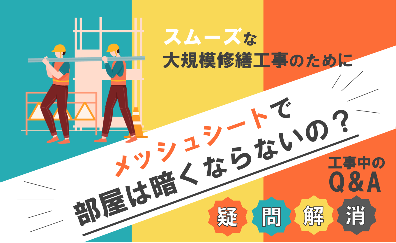 大規模修繕工事中のQ＆A　「メッシュシートで部屋は暗くならないの？」