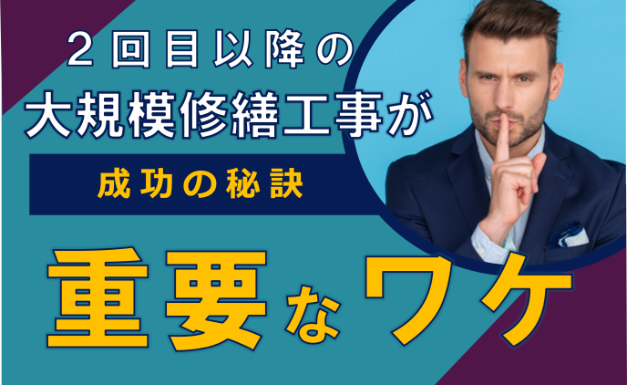 ２回目以降の大規模修繕工事が重要なワケ
