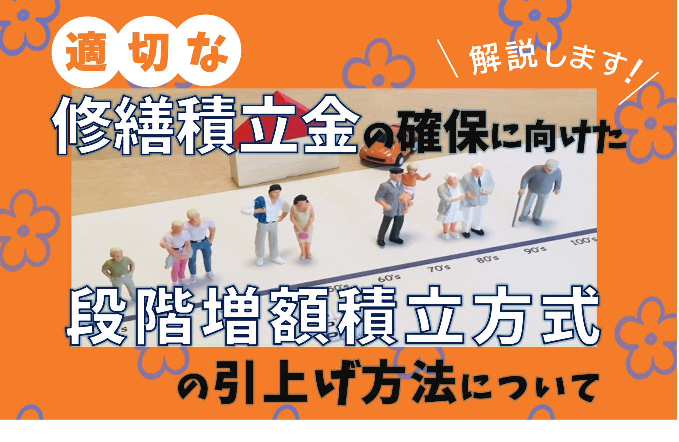 適切な修繕積立金の確保に向けた段階増額積立方式の引上げ方法について