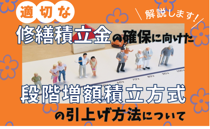 適切な修繕積立金の確保に向けた段階増額積立方式の引上げ方法について