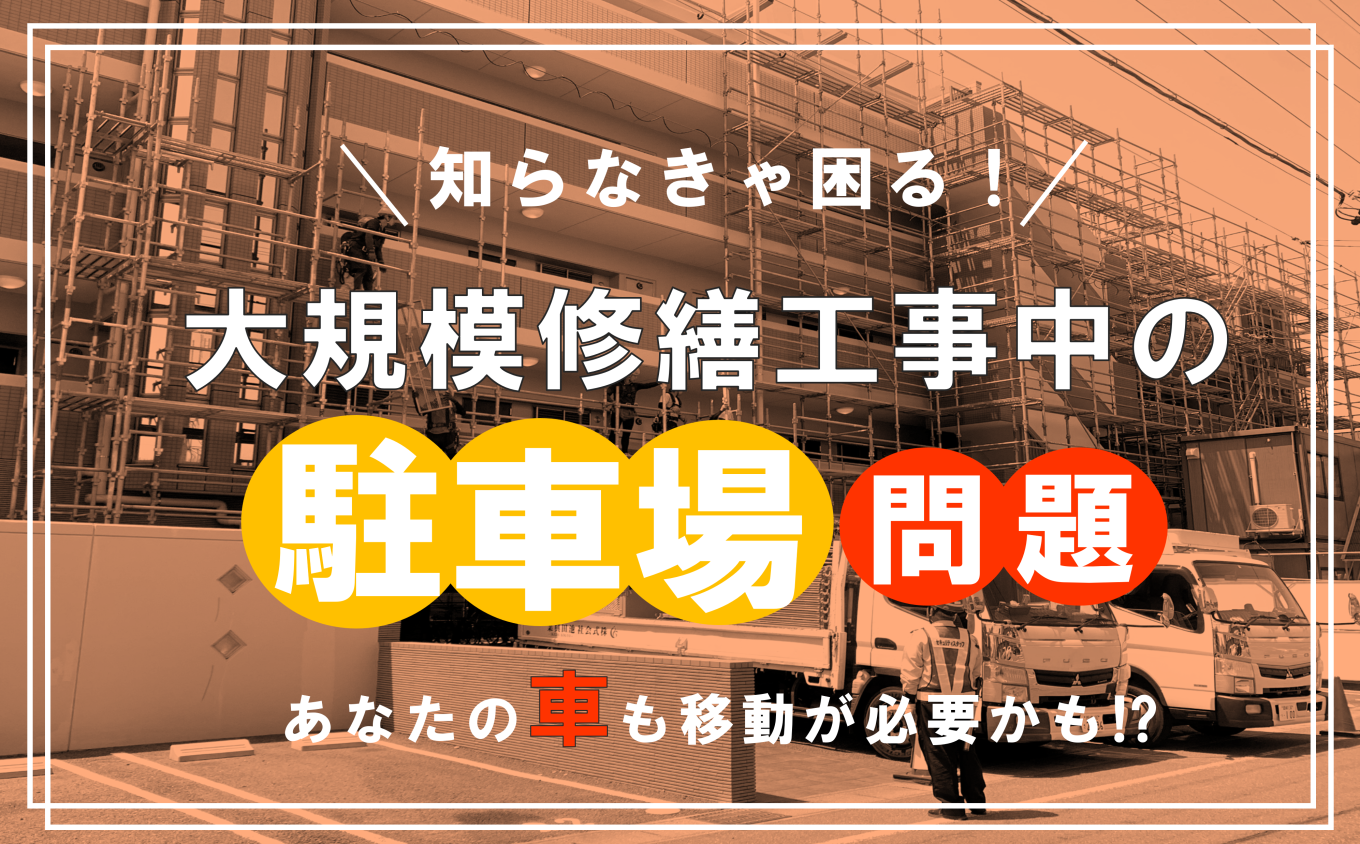 知らなきゃ困る！大規模修繕工事中の駐車場問題